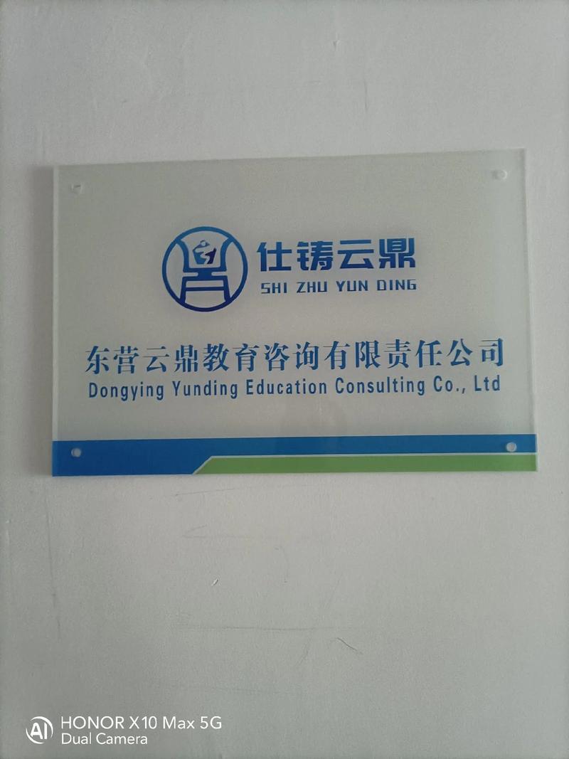 東營(yíng)云鼎教育咨詢有限責(zé)任公司正式掛牌運(yùn)營(yíng)，開(kāi)啟教育咨詢服務(wù)新篇章